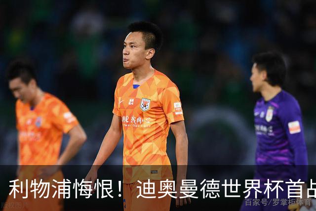 利物浦悔恨！迪奥曼德世界杯首战闪耀 莱比锡：加钱！