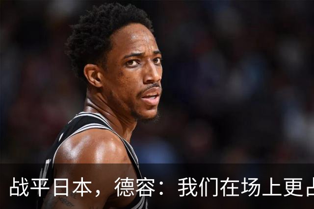 战平日本，德容：我们在场上更占据主动 我实际上踢的是防守位置